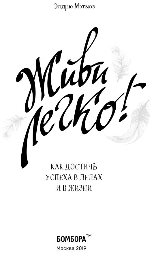 Книга Мэтьюз Э.: Живи легко! Как достичь успеха в делах и в жизни купить,NaN
