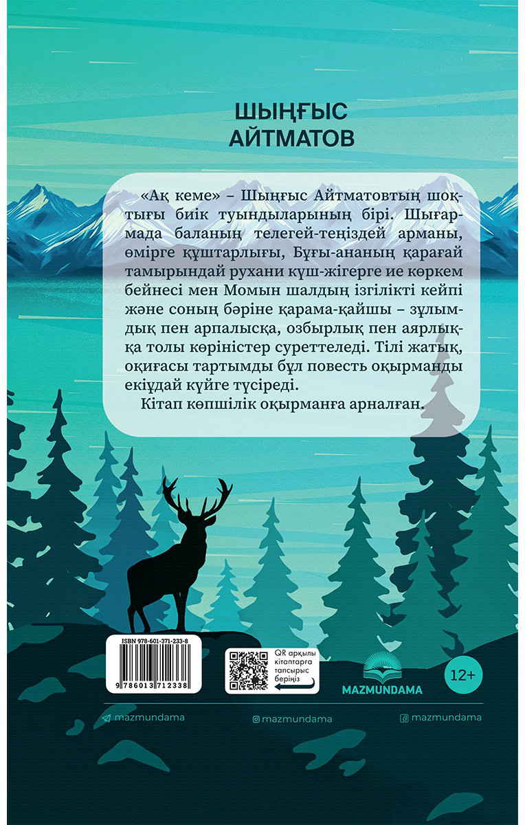 Книга Айтматов Ш.: Ақ кеме купить,NaN