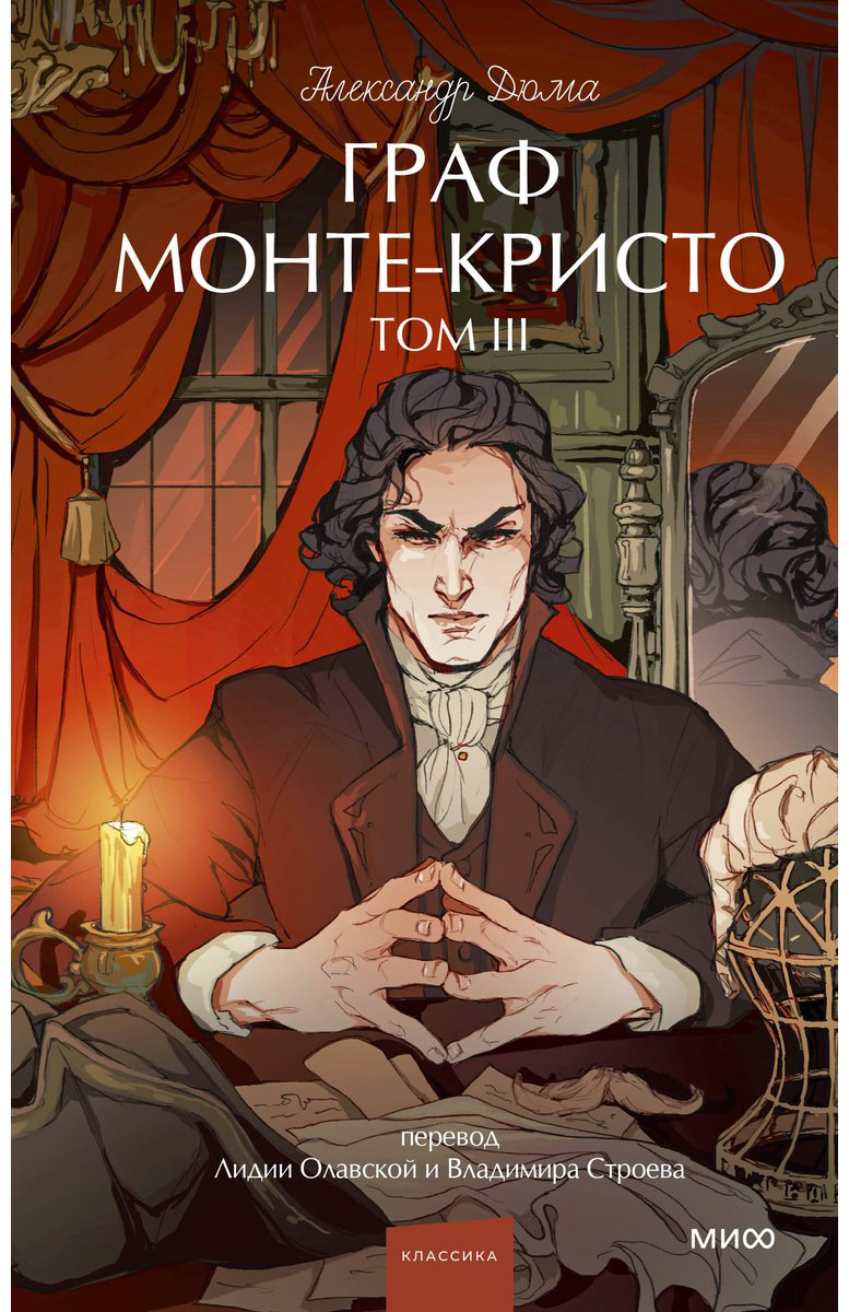 Книга Дюма А.: Граф Монте-Кристо. Том 3 купить,NaN