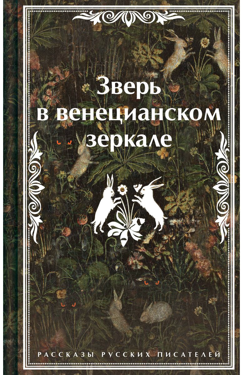 Книга Гумилев Н. С., Сологуб Ф. К., Андреев Л. Н.: Зверь в венецианском зеркале. Рассказы русских писателей купить,NaN