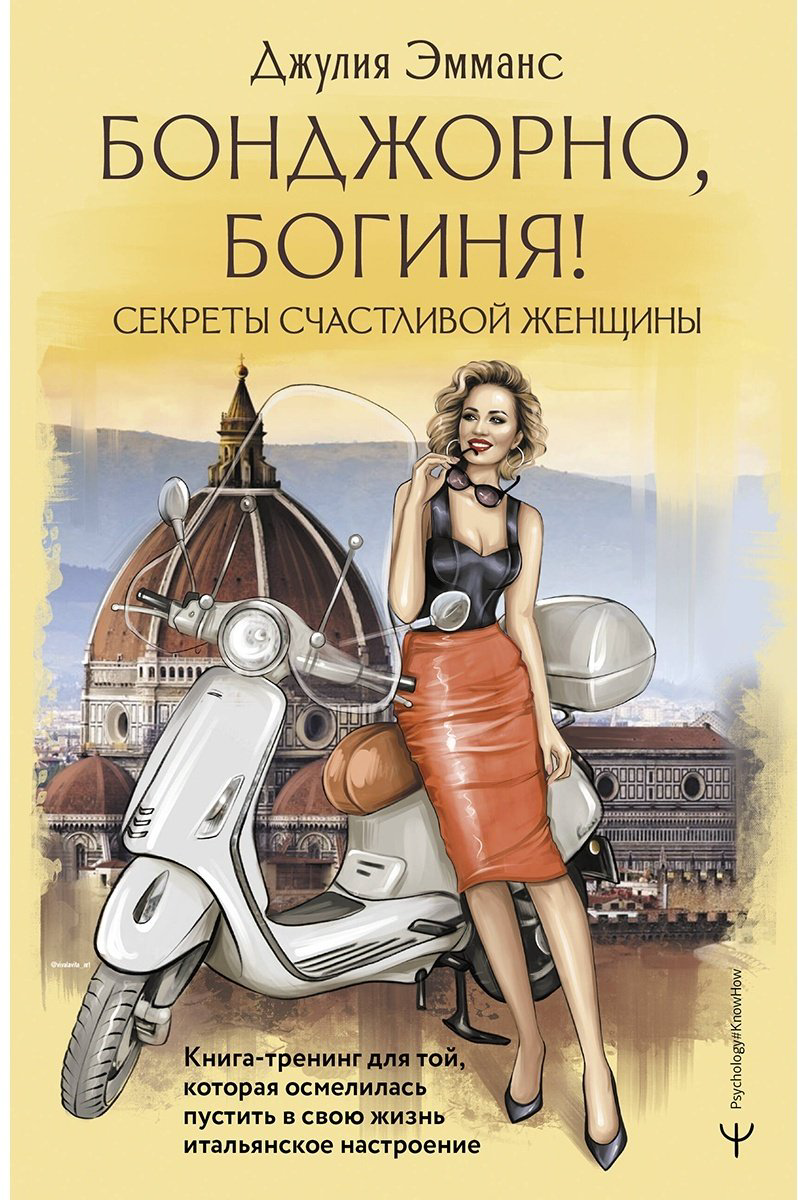 Книга Эмманс Дж.: Бонджорно, богиня! Секреты счастливой женщины купить,NaN