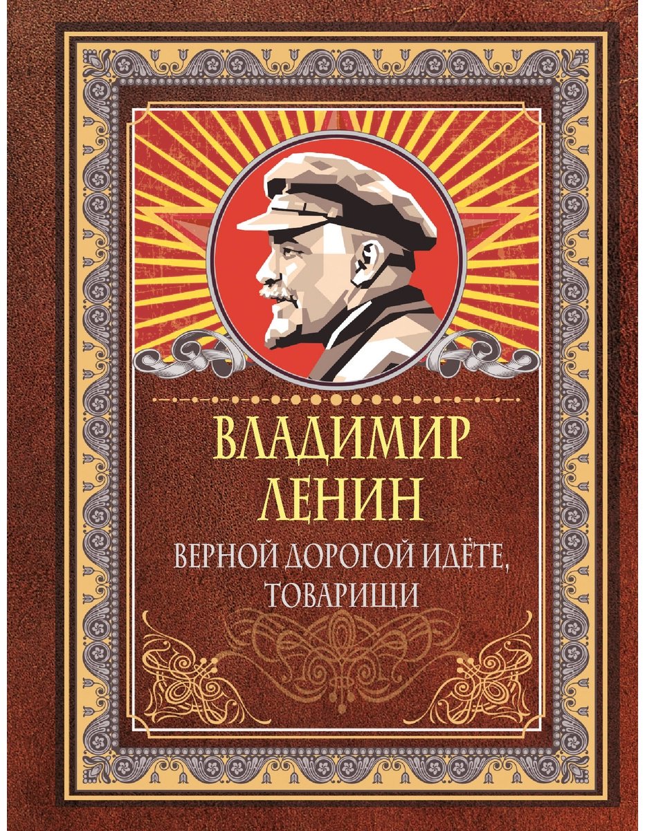 Книга Ленин В. И.: Верной дорогой идёте, товарищи купить,NaN