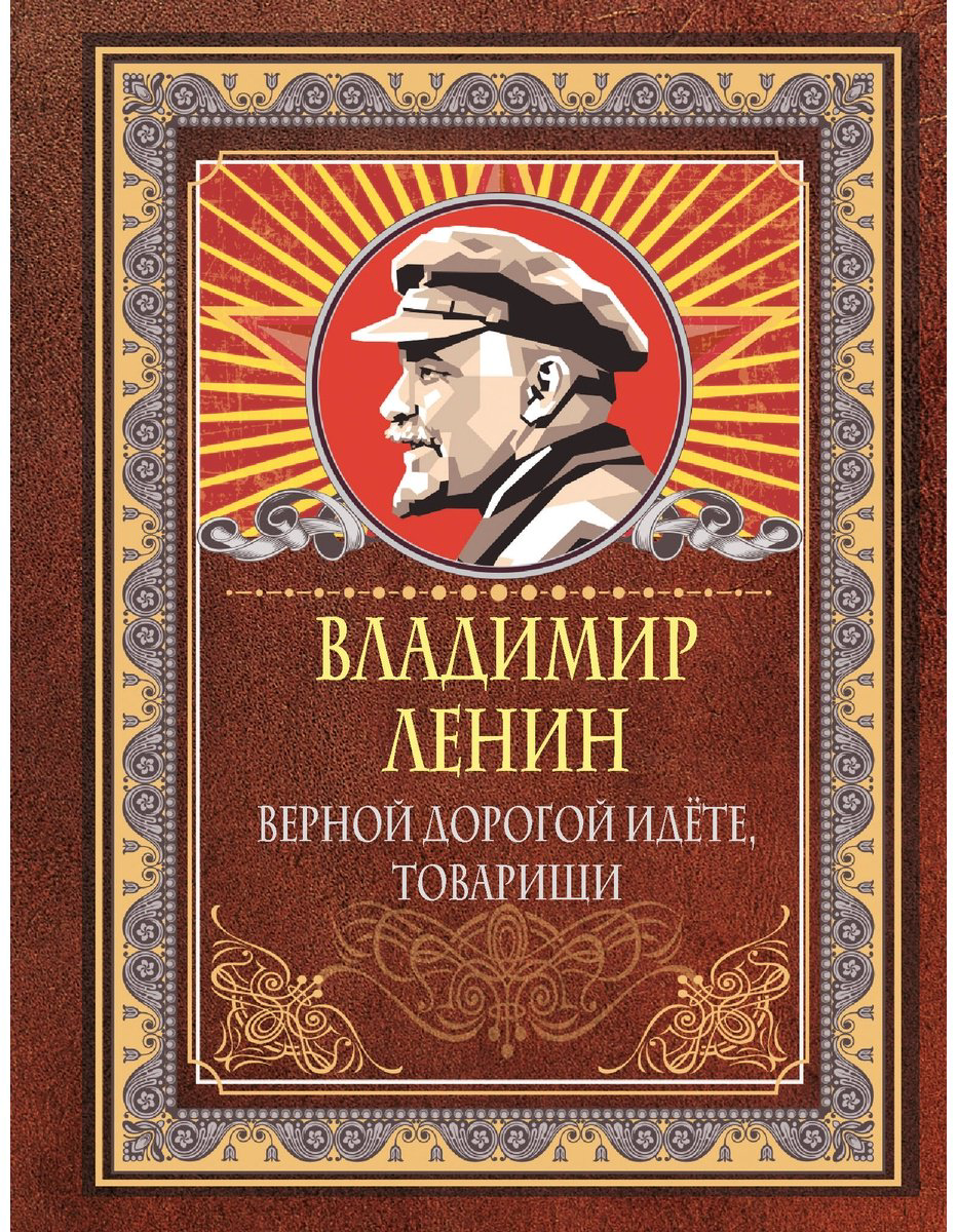 Книга Ленин В. И.: Верной дорогой идёте, товарищи купить,NaN