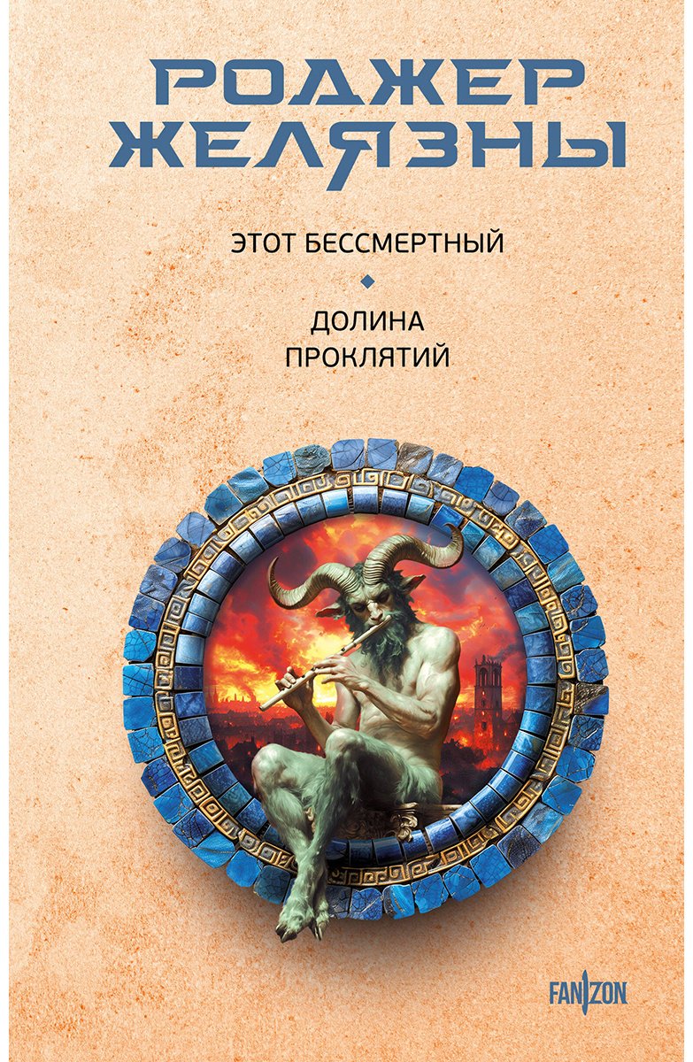 Книга Желязны Р.: Этот бессмертный. Долина проклятий купить,NaN