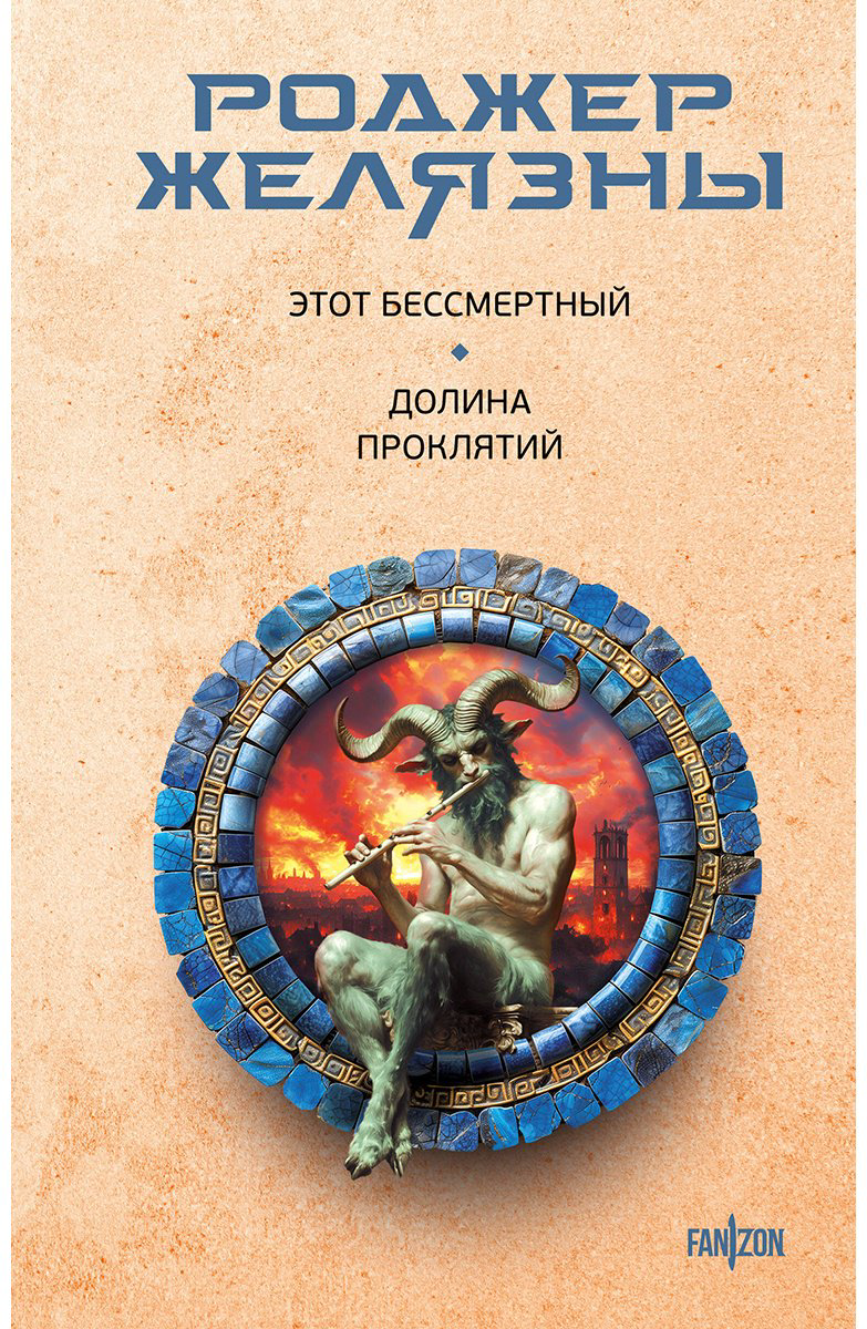 Книга Желязны Р.: Этот бессмертный. Долина проклятий купить,NaN
