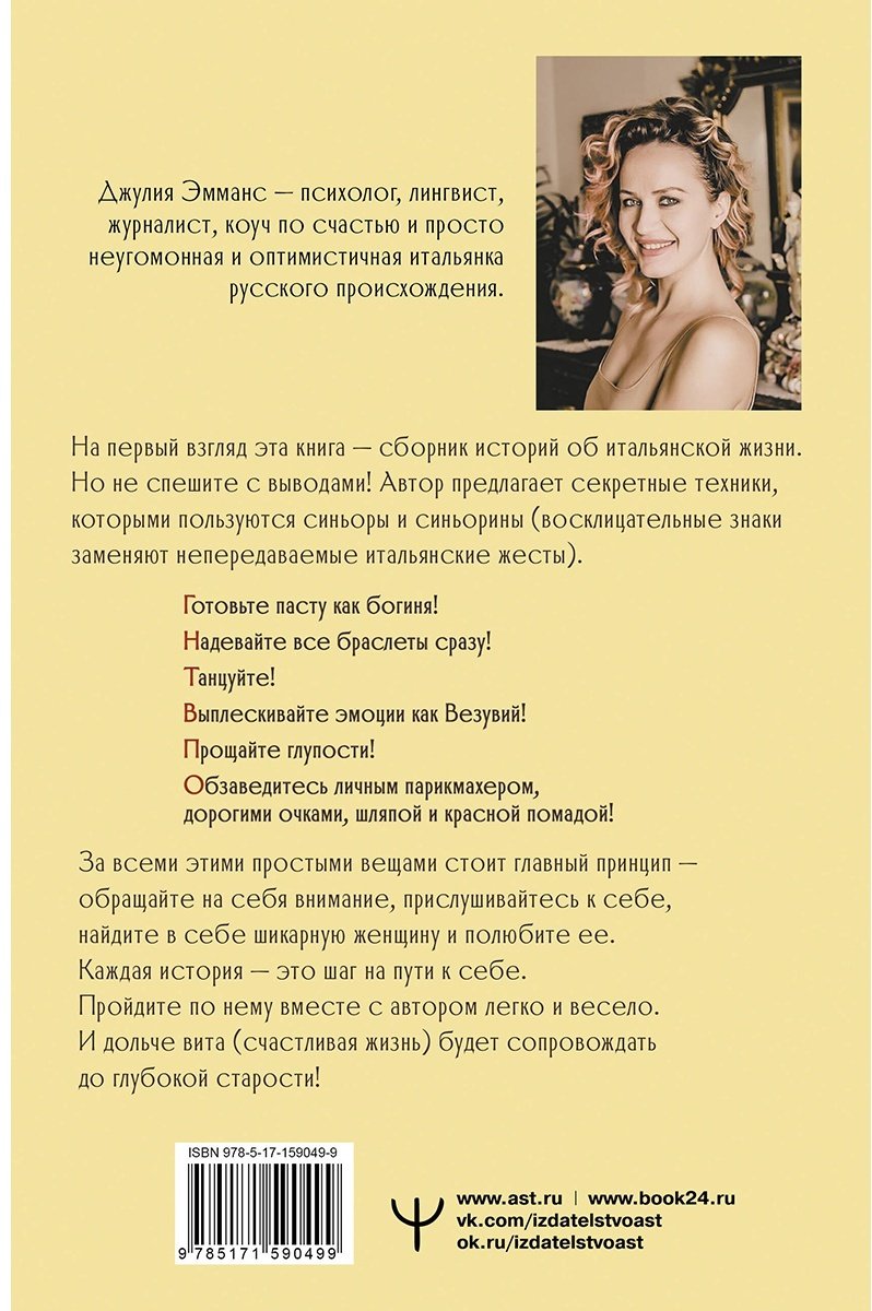 Книга Эмманс Дж.: Бонджорно, богиня! Секреты счастливой женщины купить,NaN