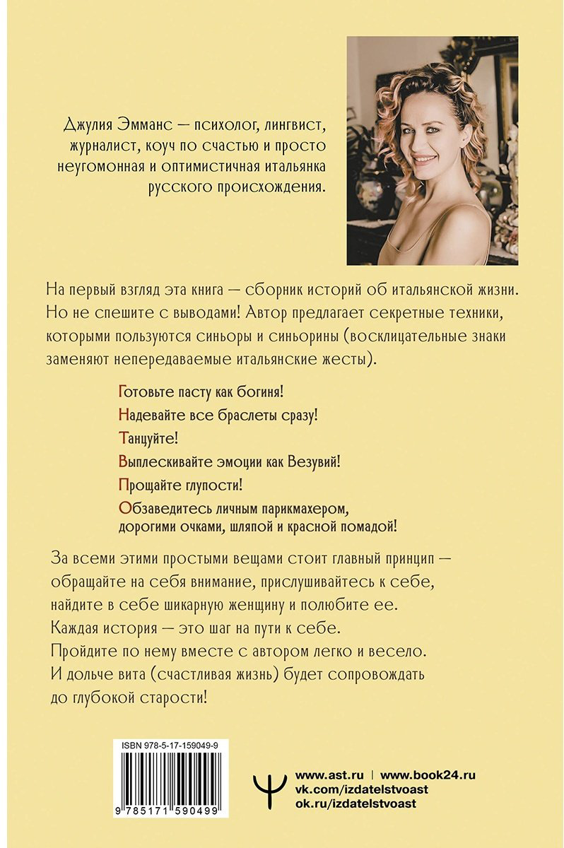 Книга Эмманс Дж.: Бонджорно, богиня! Секреты счастливой женщины купить,NaN