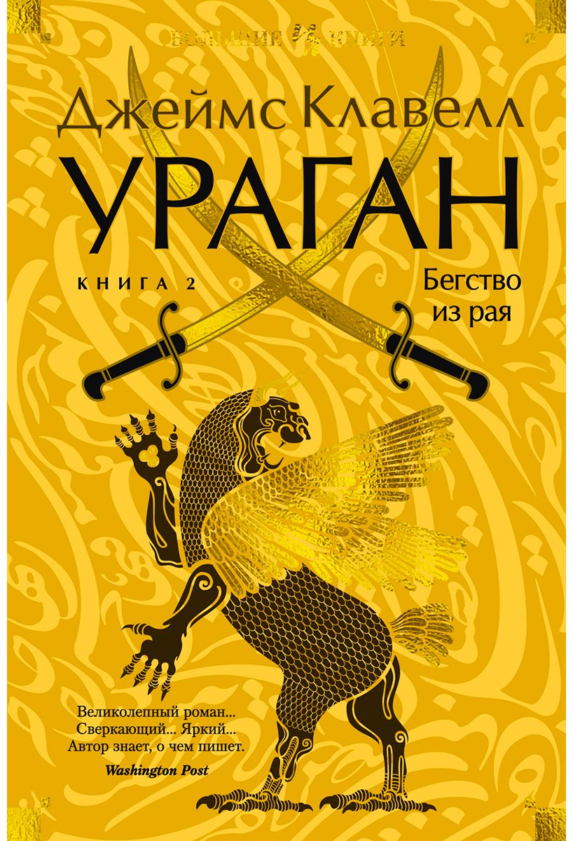 Книга Клавелл Дж.: Ураган. Книга 2. Бегство из рая купить,NaN
