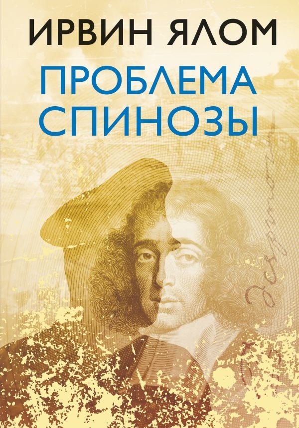 Книга Ялом И.: Проблема Спинозы купить,NaN
