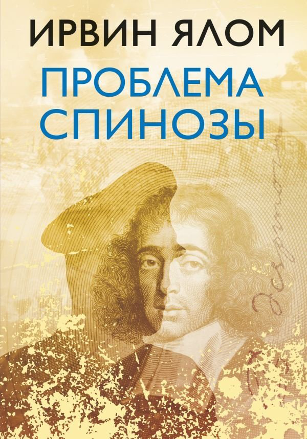 Книга Ялом И.: Проблема Спинозы купить,NaN