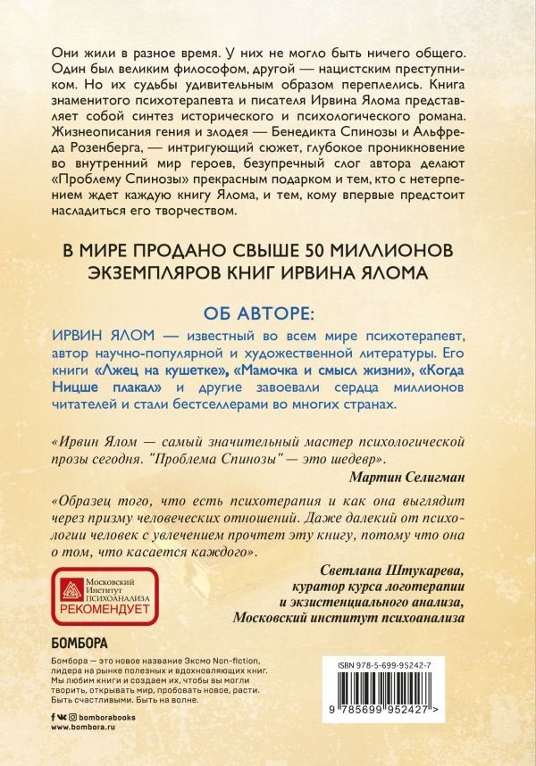 Книга Ялом И.: Проблема Спинозы купить,NaN