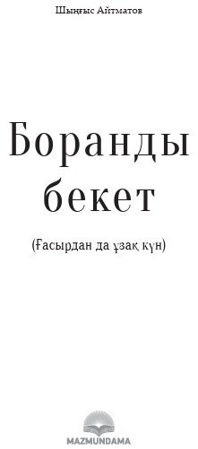 Книга Шыңғыс Айтматов: Боранды бекет купить,NaN