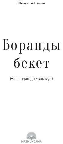 Книга Шыңғыс Айтматов: Боранды бекет купить,NaN