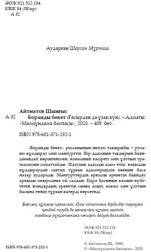Книга Шыңғыс Айтматов: Боранды бекет купить,NaN