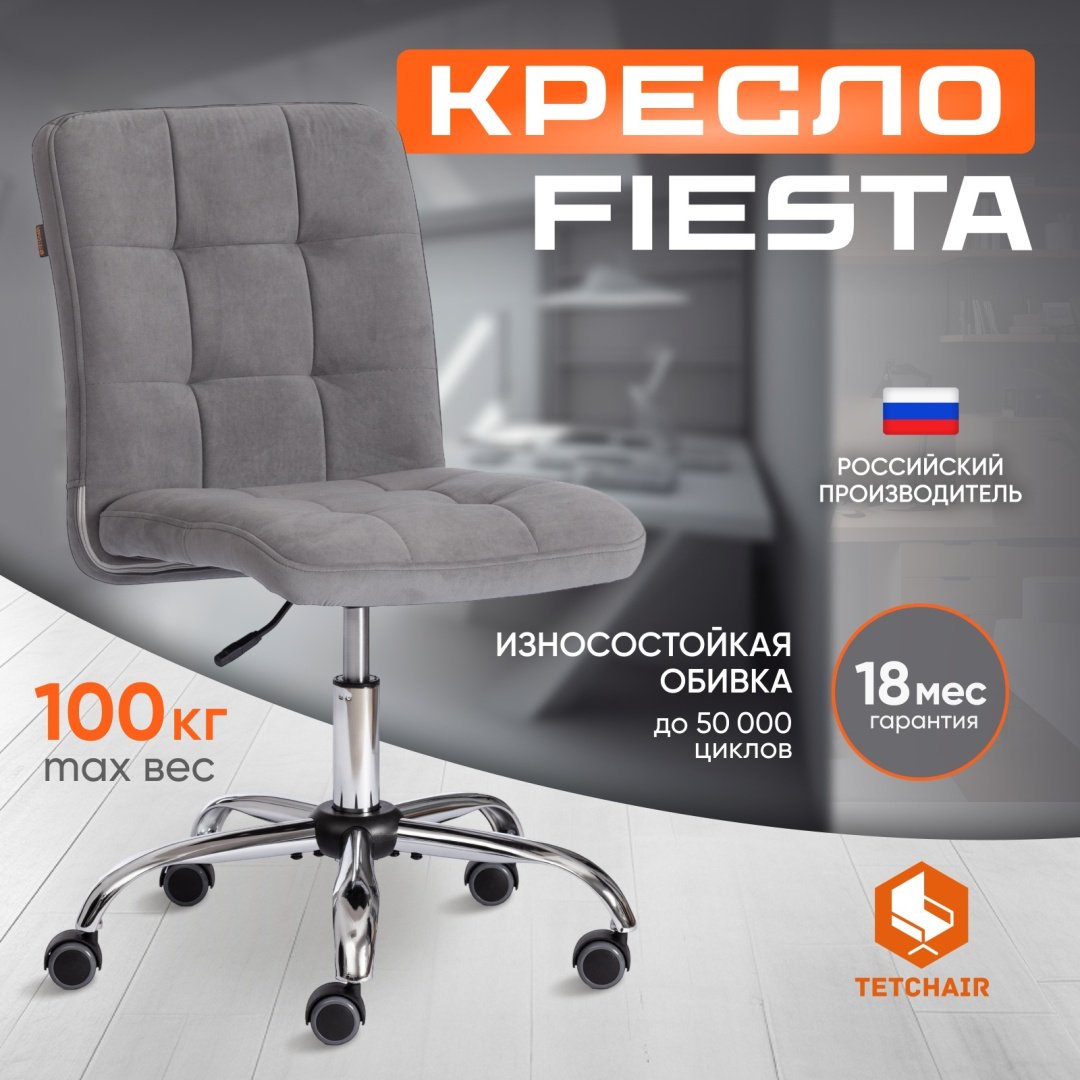 Офисное кресло Tetchair 21871 Fiesta, серый