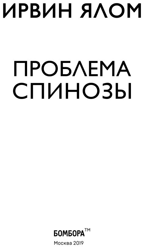 Книга Ялом И.: Проблема Спинозы купить,NaN
