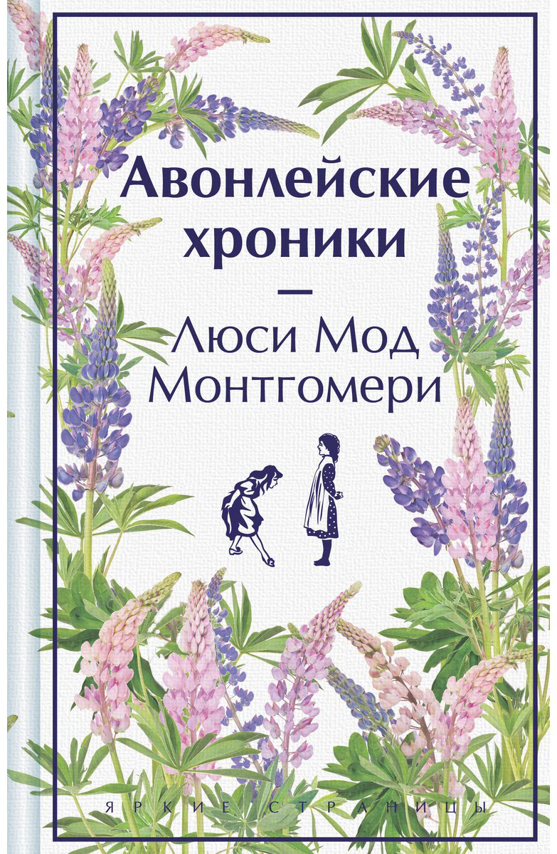 Книга Монтгомери Л. М.: Авонлейские хроники купить,NaN
