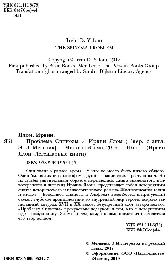 Книга Ялом И.: Проблема Спинозы купить,NaN