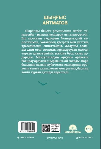 Книга Шыңғыс Айтматов: Боранды бекет купить,NaN