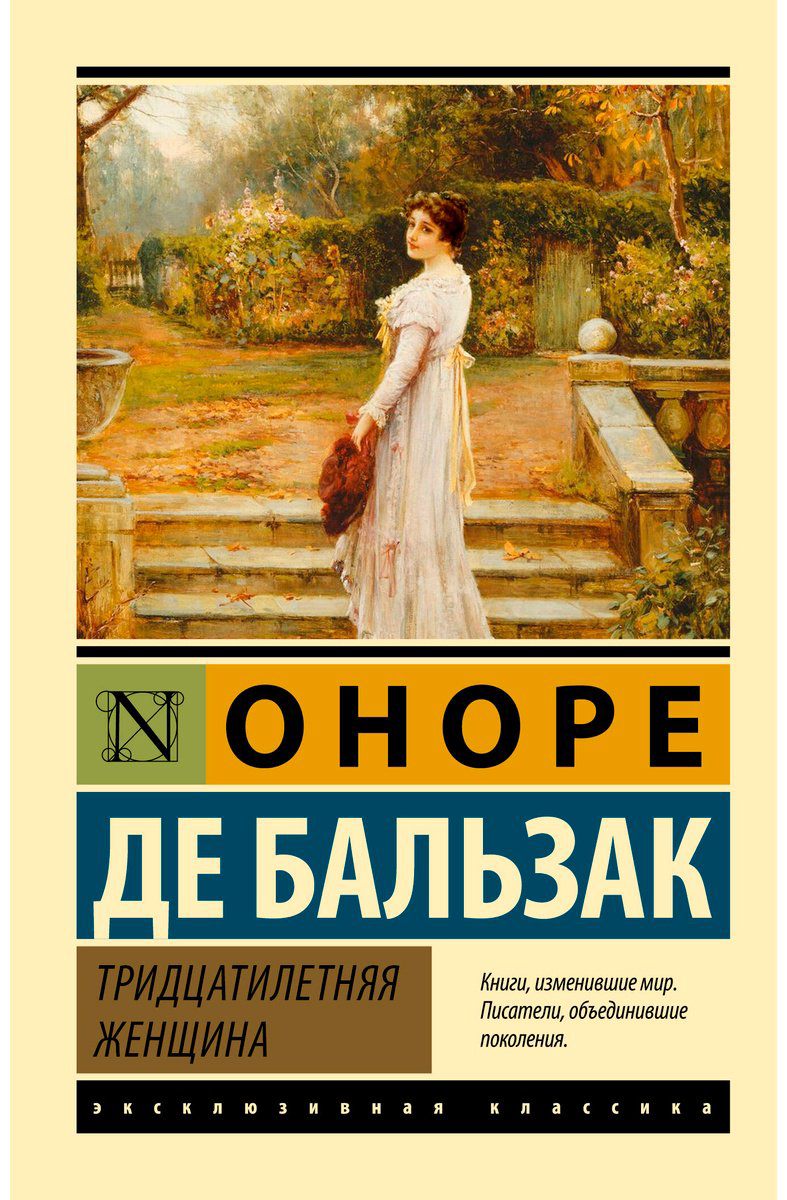 Книга Де Бальзак О.: Тридцатилетняя женщина купить,NaN