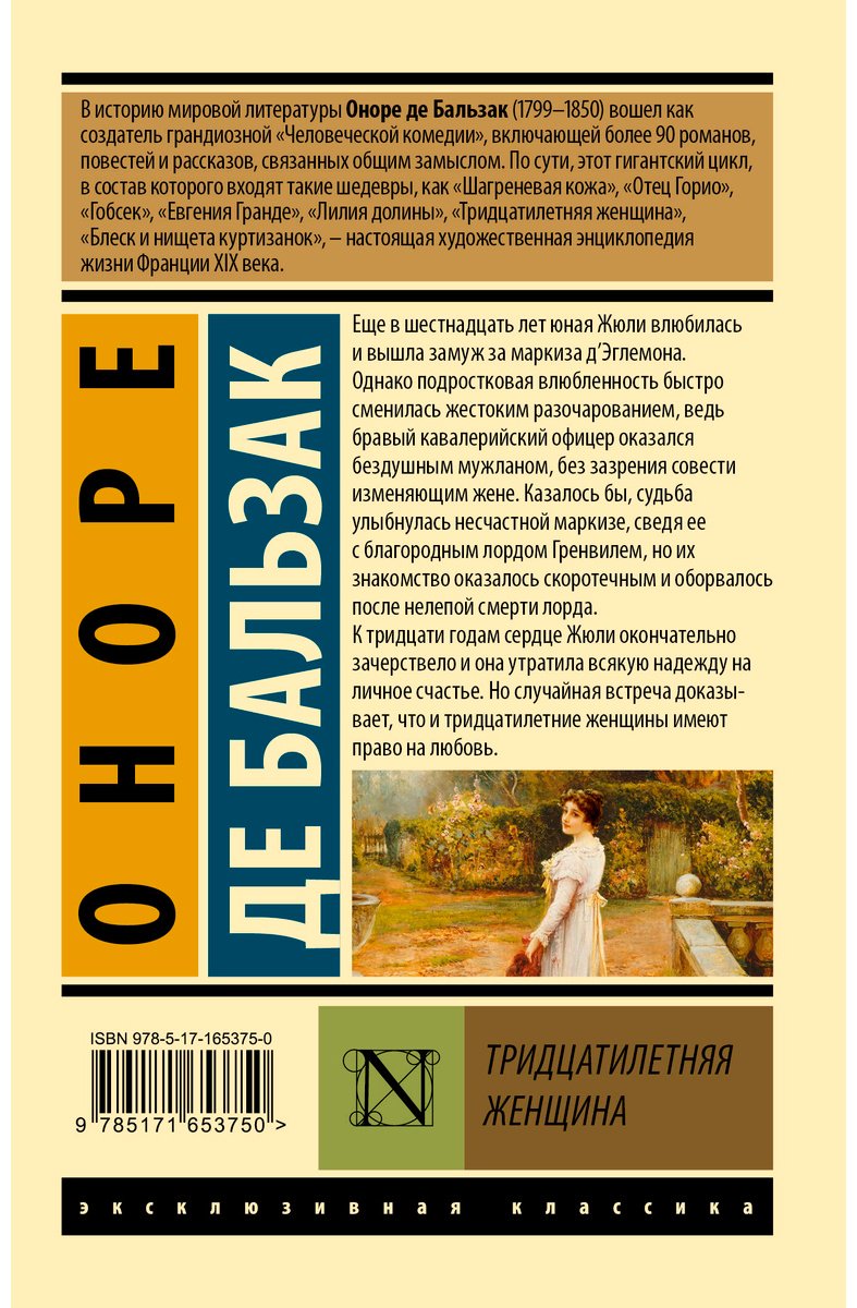 Книга Де Бальзак О.: Тридцатилетняя женщина купить,NaN