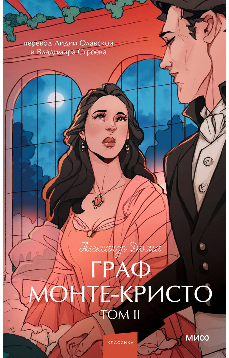 Книга Дюма А.: Граф Монте-Кристо. Том 2 купить,NaN