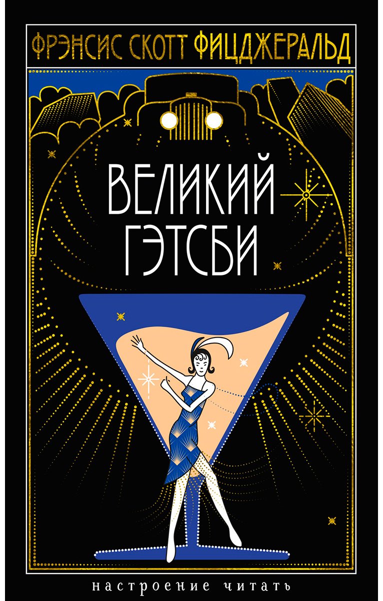Книга Фицджеральд Ф.: Великий Гэтсби купить,NaN