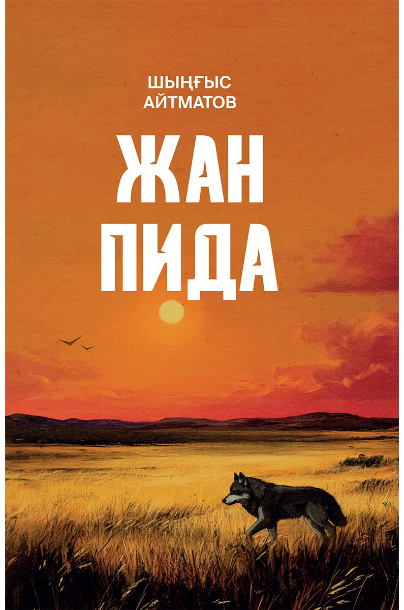 Книга Айтматов Ш.: Жан пида купить,NaN