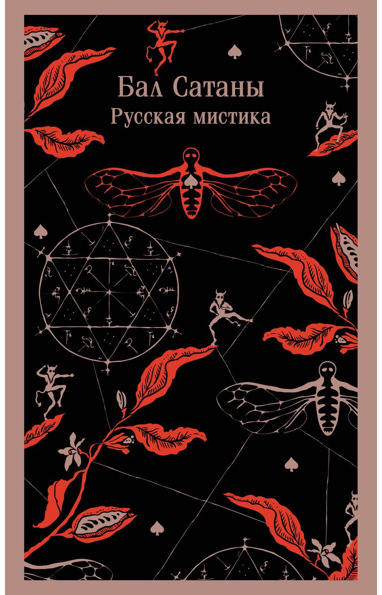 Книга Без автора: Бал Сатаны.&nbsp;Русская мистика купить,NaN