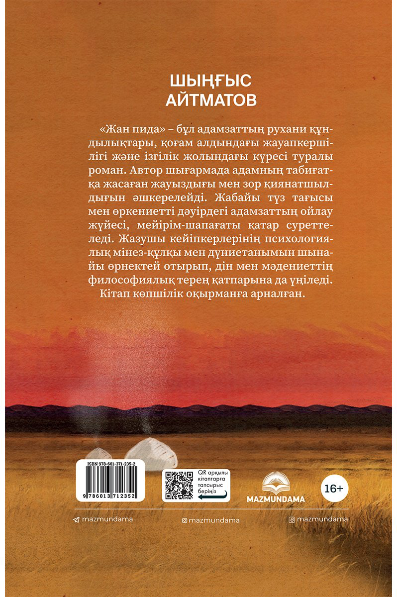 Книга Айтматов Ш.: Жан пида купить,NaN
