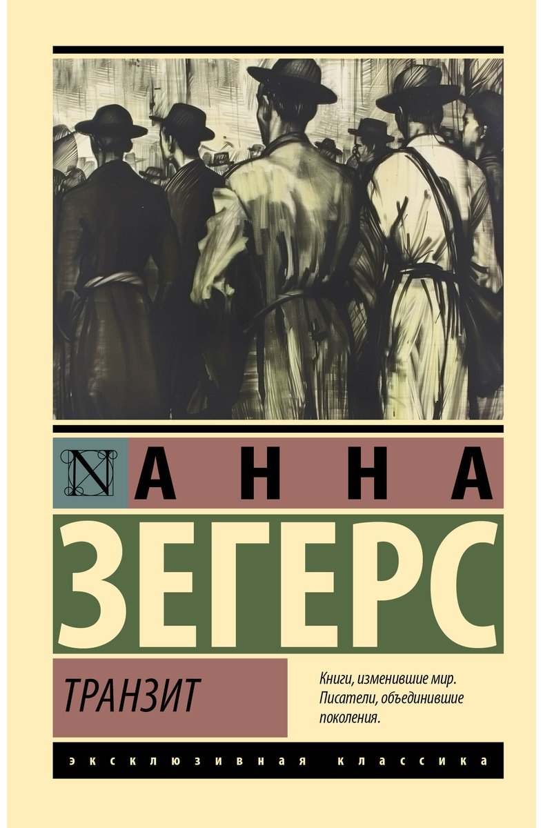Книга Зегерс А.: Транзит купить,NaN