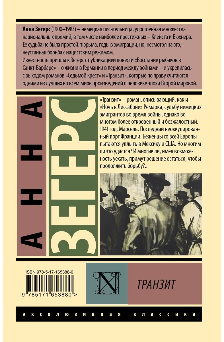Книга Зегерс А.: Транзит купить,NaN
