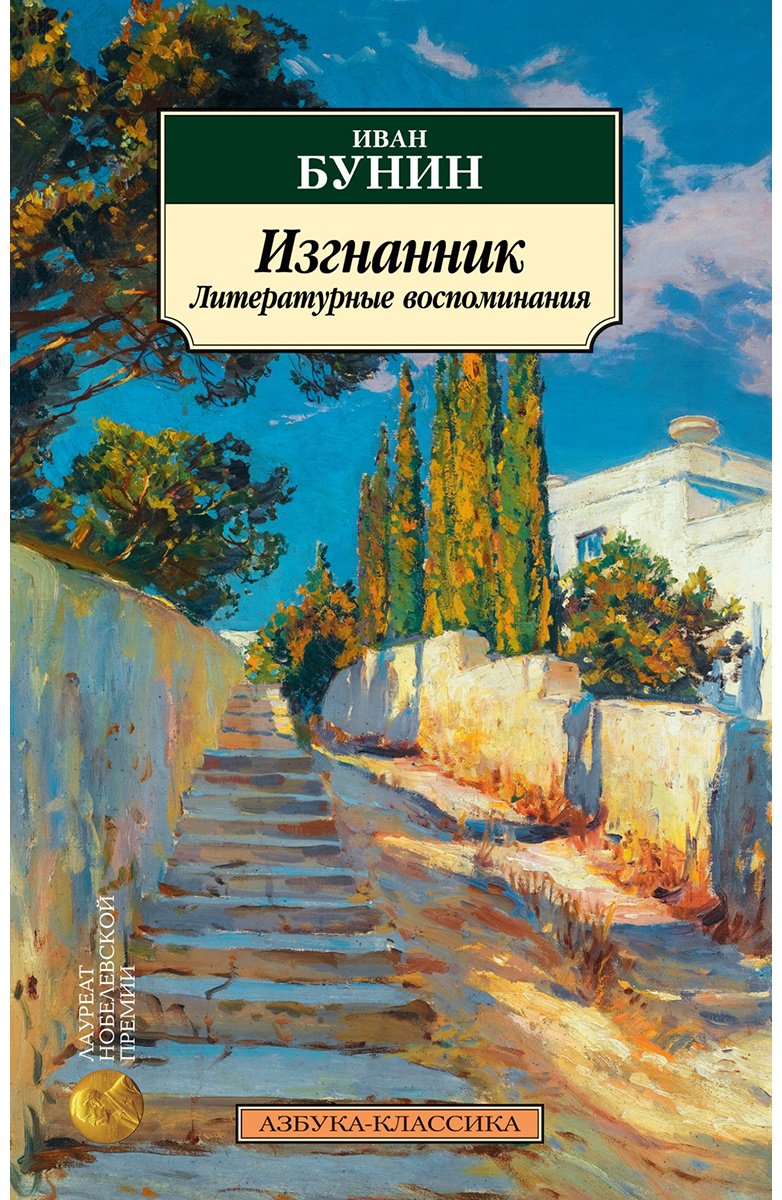 Книга Бунин И. А.: Изгнанник. Литературные воспоминания купить,NaN