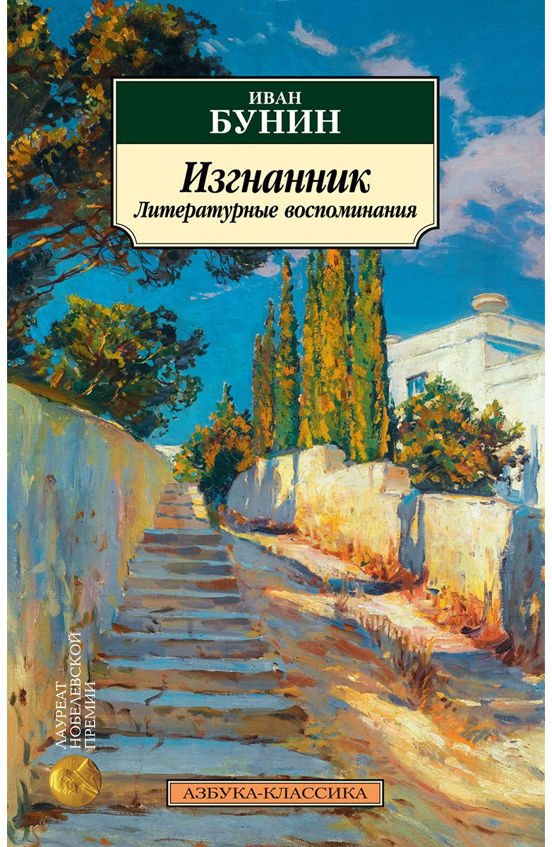 Книга Бунин И. А.: Изгнанник. Литературные воспоминания купить,NaN