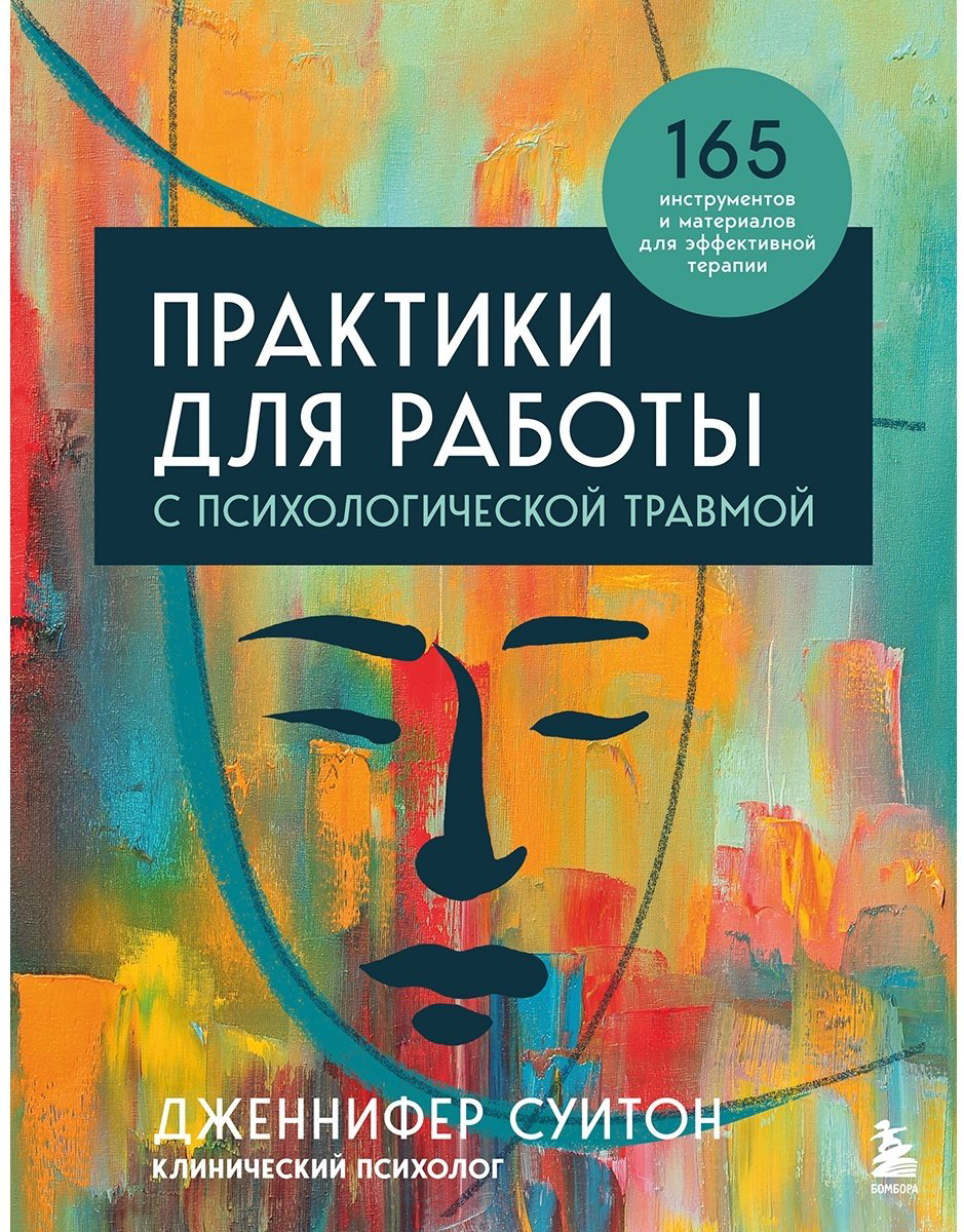 Книга Суитон Дж.: Практики для работы с психологической травмой. 165 инструментов и материалов для эффективной терапии купить,NaN