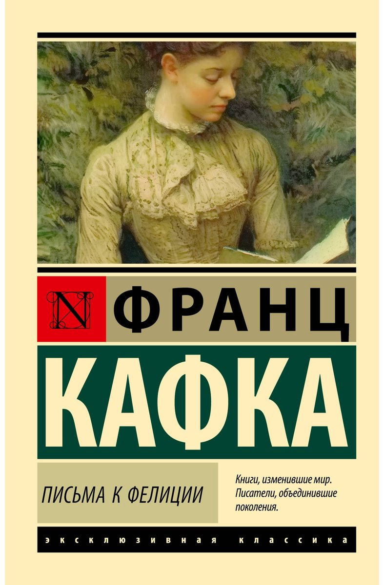 Книга Кафка Ф.: Письма к Фелиции купить,NaN