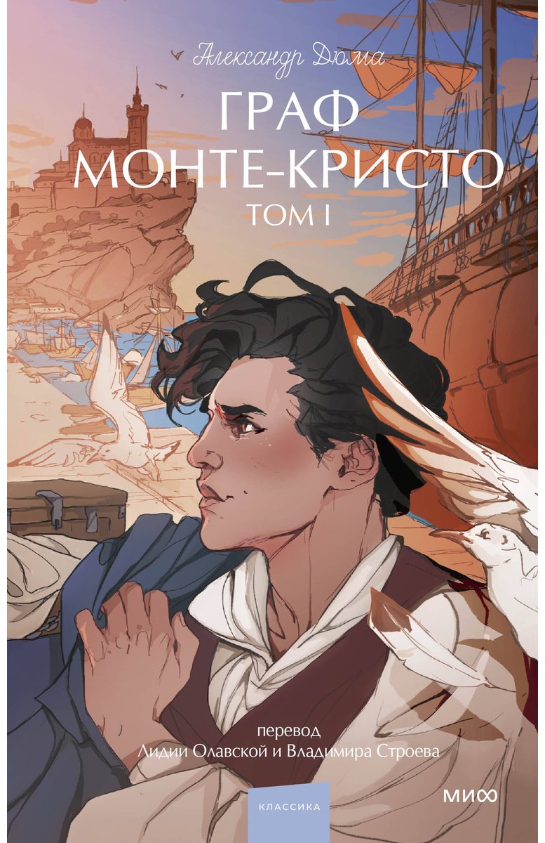 Книга Дюма А.: Граф Монте-Кристо. Том 1 купить,NaN