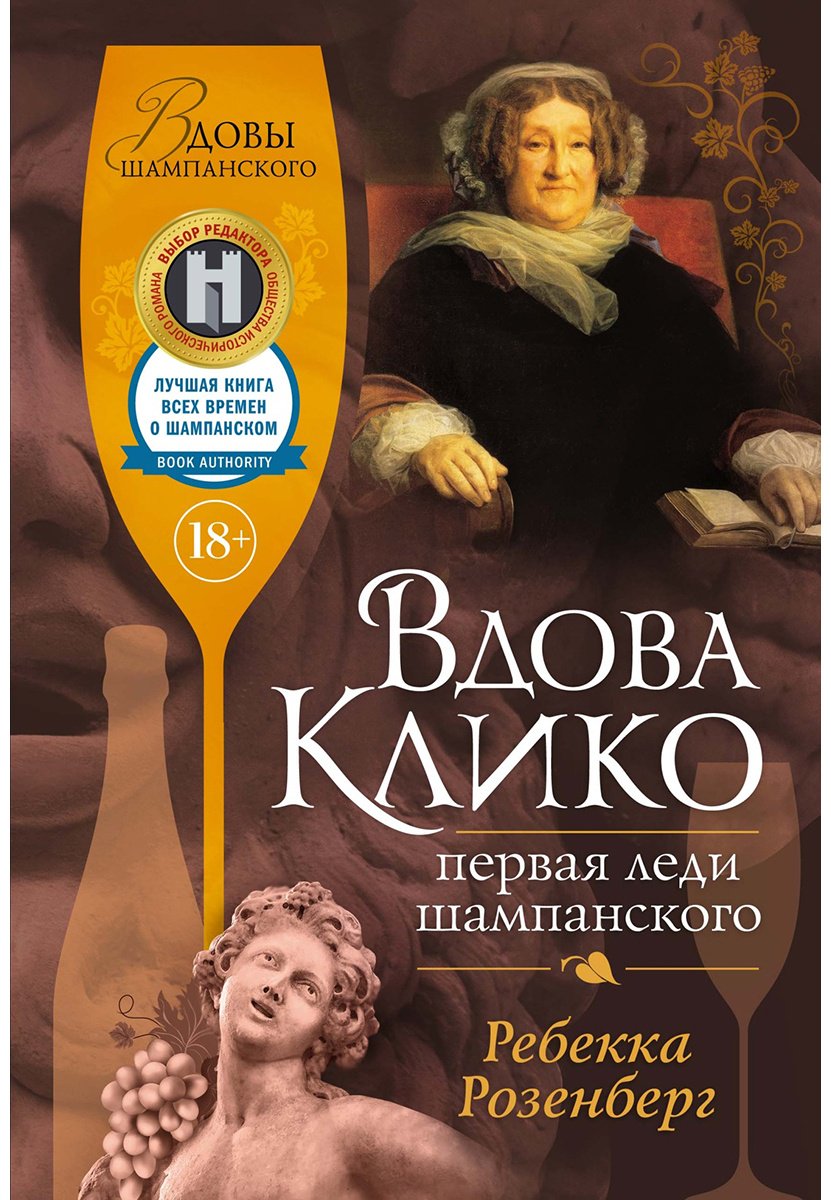 Книга Розенберг Ребекка: Вдова Клико.&nbsp;Первая леди шампанского купить,NaN