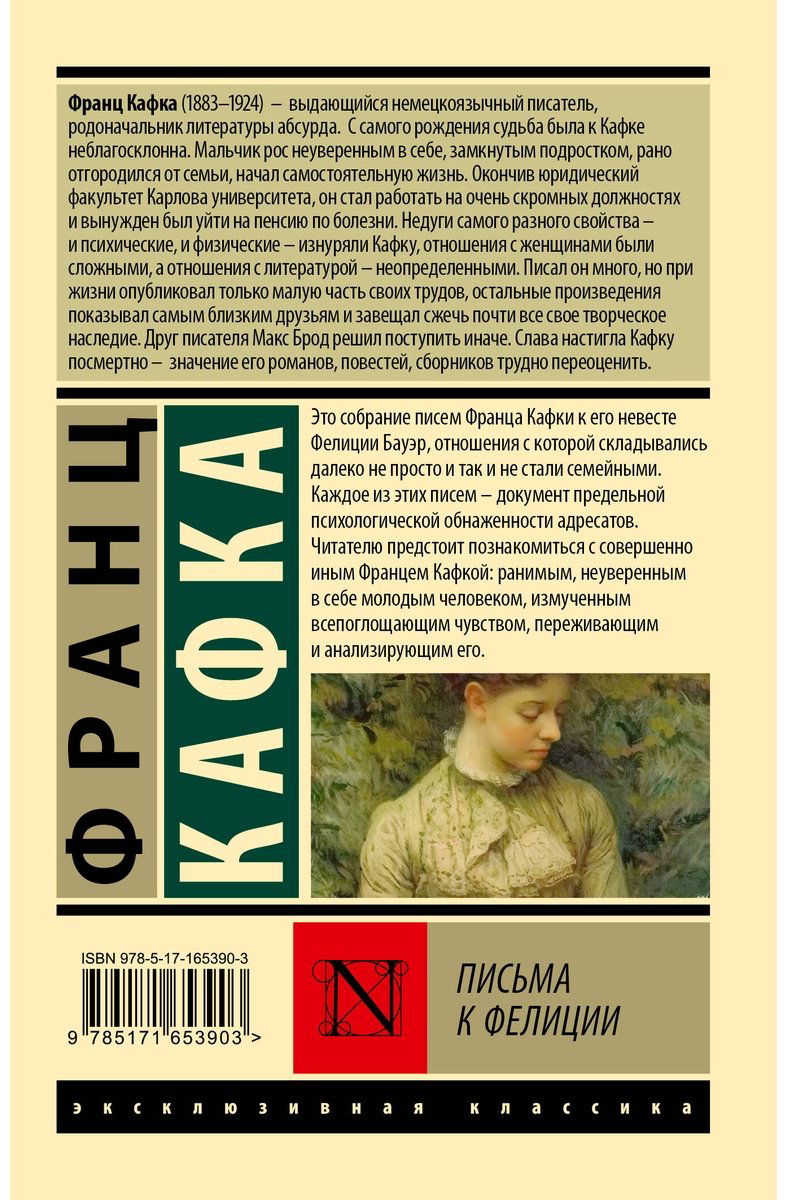 Книга Кафка Ф.: Письма к Фелиции купить,NaN