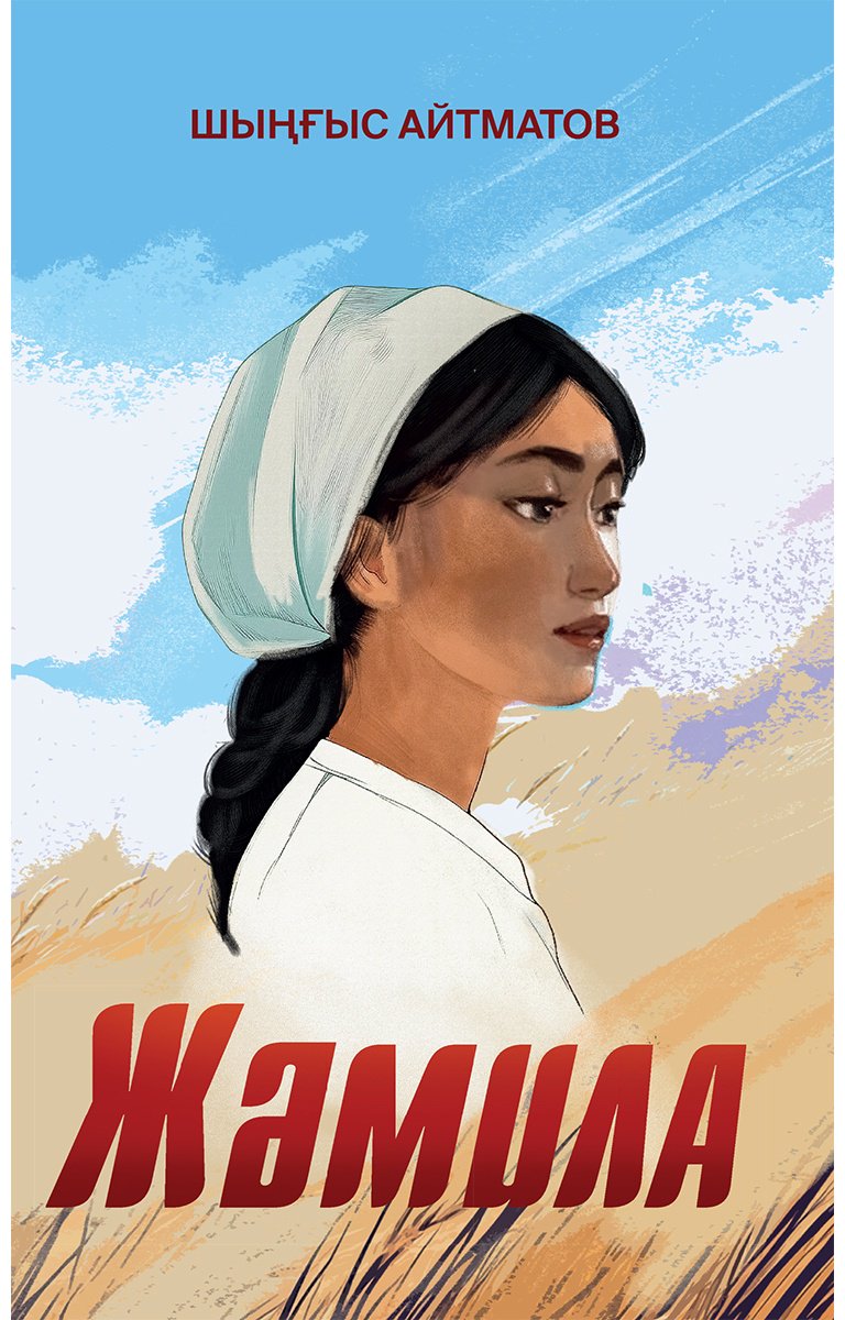 Книга Айтматов Ш.: Жәмила купить,NaN