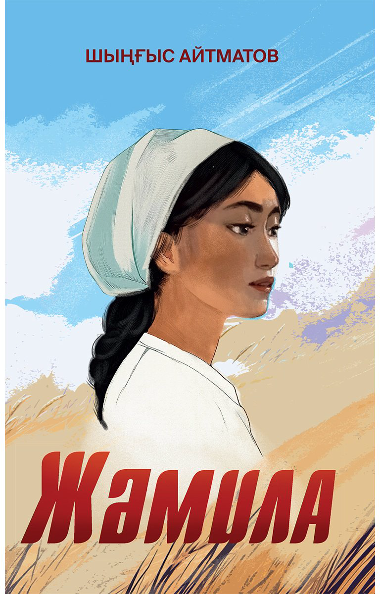Книга Айтматов Ш.: Жәмила купить,NaN