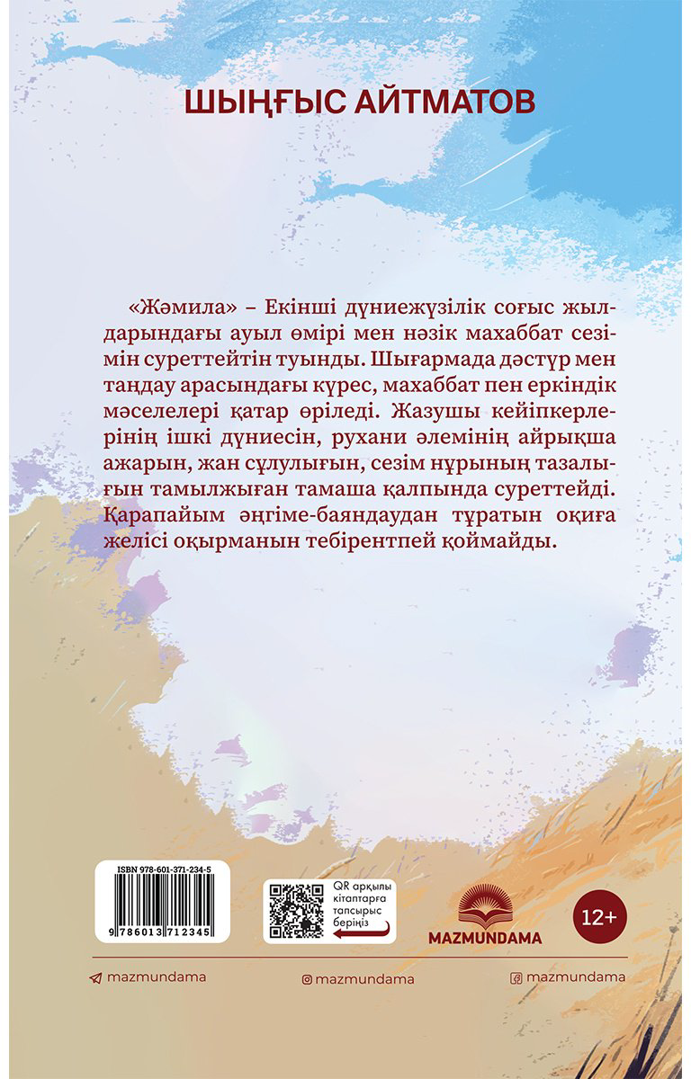 Книга Айтматов Ш.: Жәмила купить,NaN