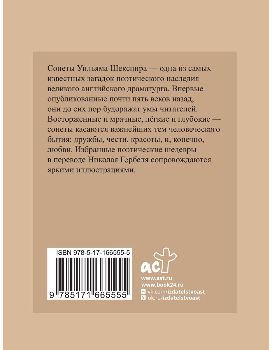 Книга Шекспир У.: Избранные сонеты с иллюстрациями (перевод Н. Гребеля) купить,NaN