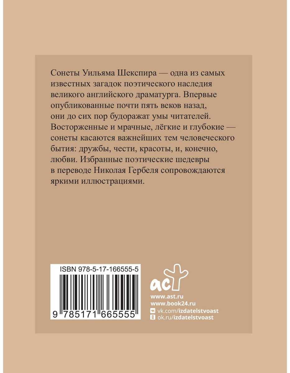 Книга Шекспир У.: Избранные сонеты с иллюстрациями (перевод Н. Гребеля) купить,NaN