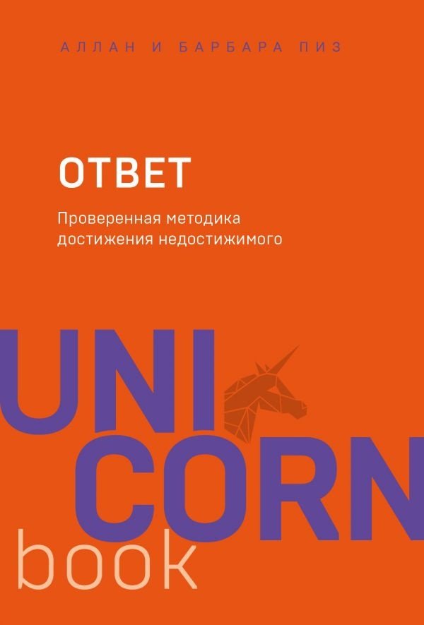 Книга Пиз А., Пиз Б.: Ответ. Проверенная методика достижения недостижимого купить,NaN