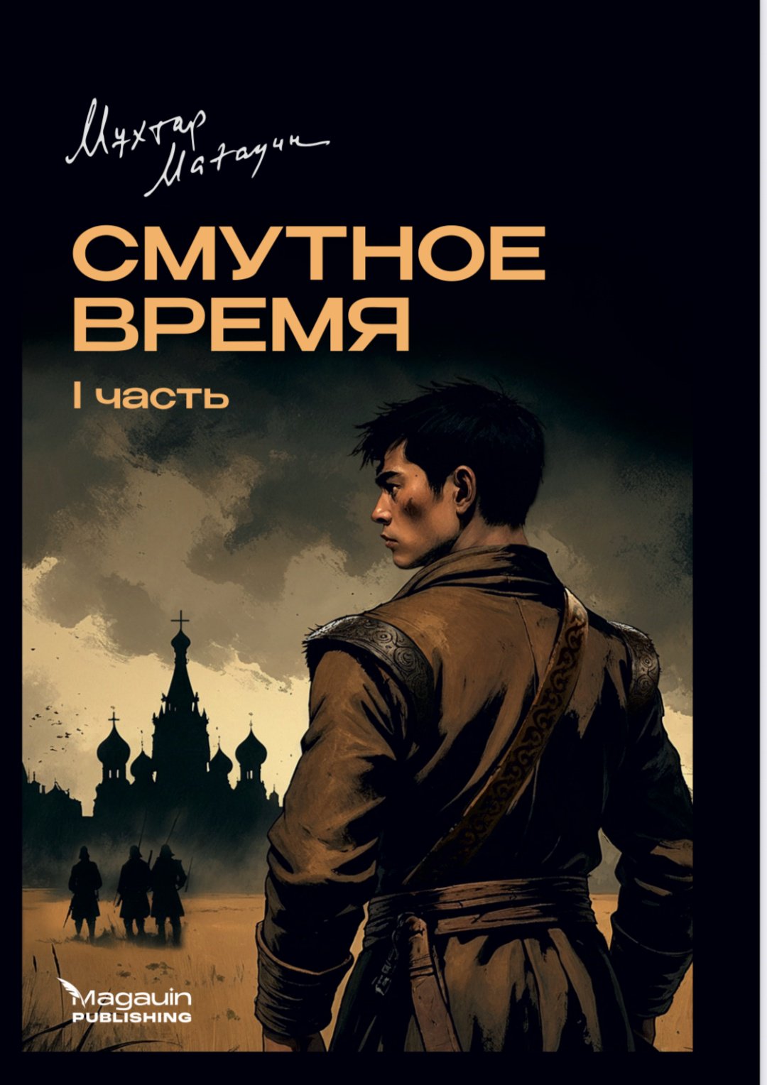 Книга Мухтар Магауин: Смутное время. 1-2 тома купить,NaN