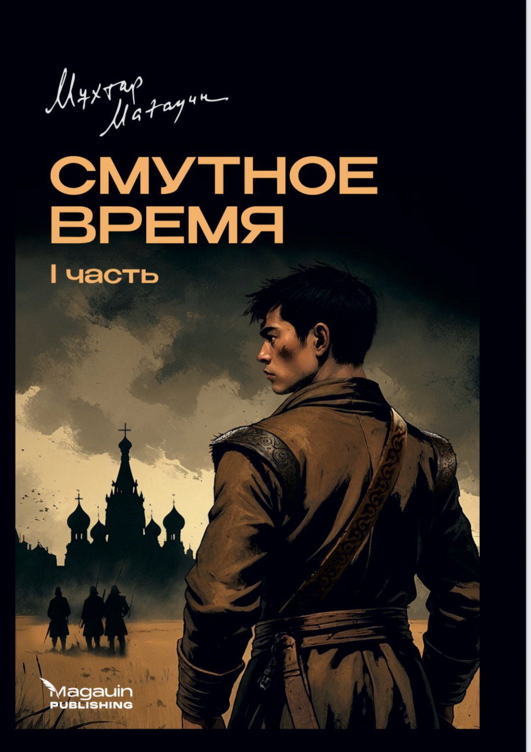 Книга Мухтар Магауин: Смутное время. 1-2 тома купить,NaN
