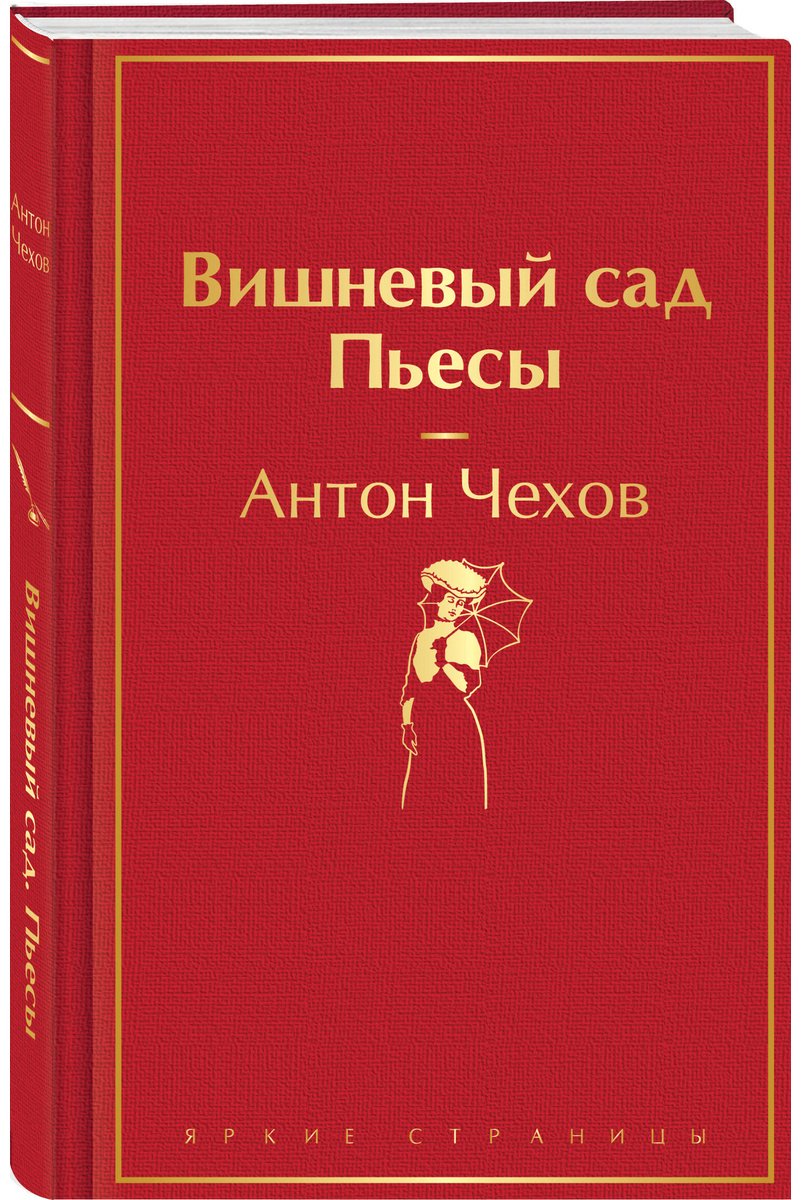 Книга Чехов А. П.: Вишневый сад. Пьесы купить,NaN
