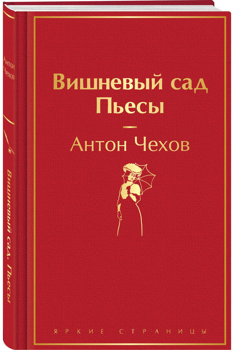 Книга Чехов А. П.: Вишневый сад. Пьесы купить,NaN
