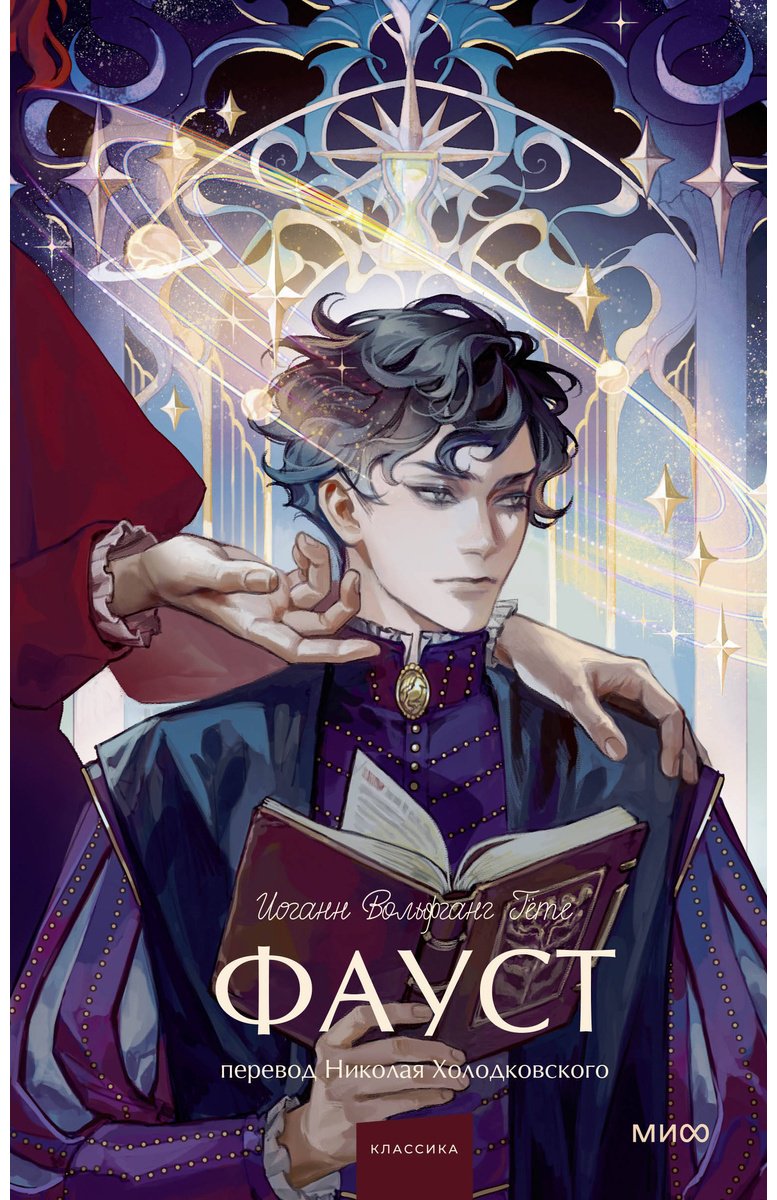 Книга Гёте И. В.: Фауст купить,NaN